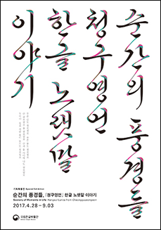 순간의 풍경들, 『청구영언』 한글 노랫말 이야기