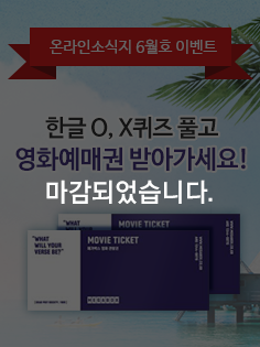 온라인소식지 6월호 이벤트, 한글 O·X퀴즈 풀고 영화예매권 받아가세요!! 응모기간은 2017년 6월 10일(토)부터 6월 30일(금)까지, 링크를 클릭하면 자세한 내용을 볼 수 있습니다.