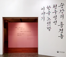 기획전시, 한글 노랫말 『청구영언』 