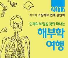 박물관 소식, 우리가 몰랐던 몸 속 이야기 <인체의 비밀을 찾아 떠나는 해부학 여행>