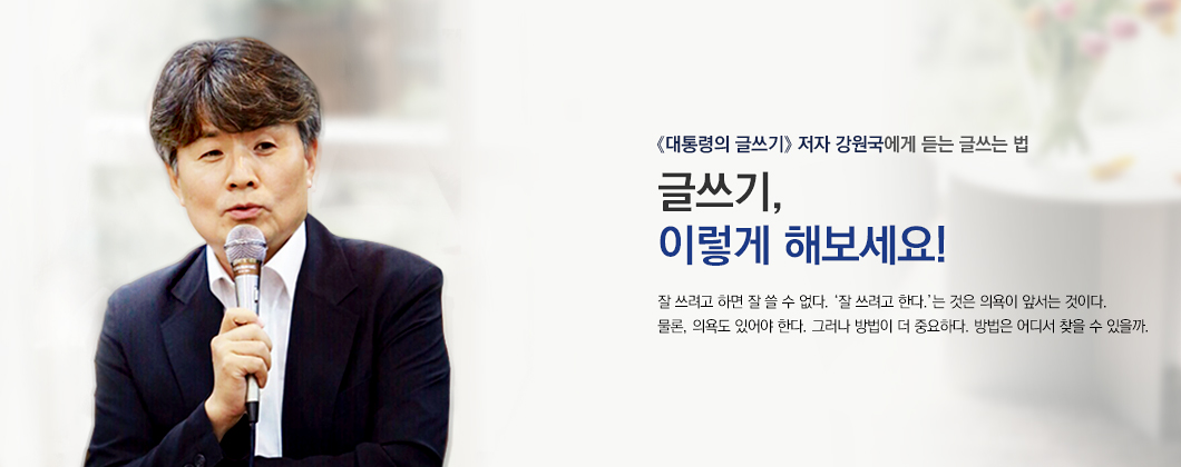 글쓰기, 이렇게 해보세요! 《대통령의 글쓰기》저자 강원국에게 듣는 글쓰는 법