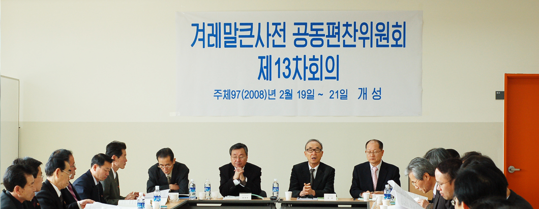 겨레말큰사전공동편찬위원회 제13차 회의를 진행하고 있는 고은 이사장