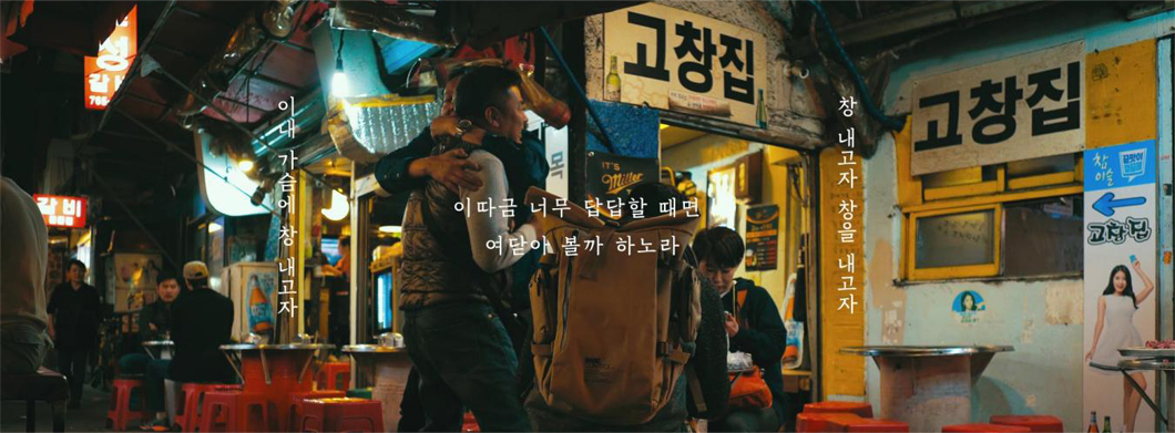 『청구영언』의 『만횡청류』에 담긴 조선 후기 한양의 도시적 면모를 오늘날의 모습으로 풀어낸 영상 이따금 너무 답답할 때면 여닫아 볼까 하노라 창 내고자 창을 내고자