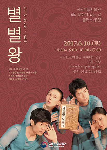 국립한글박물관 6월 문화가 있는 날 플러스 공연, 커다란 천으로 신화극 별별왕 해도 두 개, 달도 두 개, 어지럽던 첫 세상을 구한 아이들 우리의 풍요로운 신화, 대별왕 소별왕 이야기, 2017.6.10.(토) 14:00~15:00, 16:00~17:00 국립한글박물관 지하1층 강당 5세 이상 www.hangeul.go.kr 문의 02-2124-6292