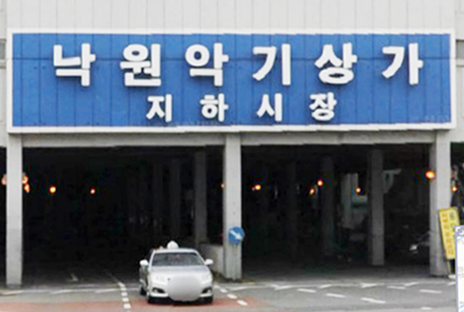 현재의 낙원 악기상가 간판