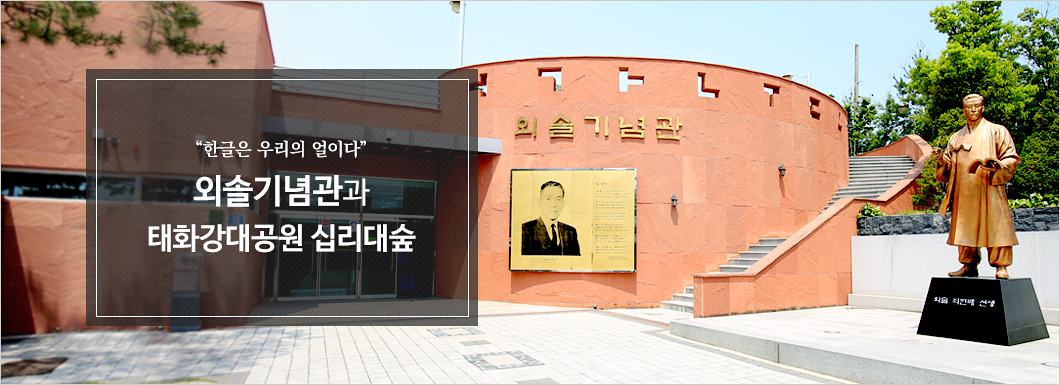 한글은 우리의 얼이다, 외솔 최현배 선생을 찾아서 외솔기념관과 태화강대공원 십리대숲