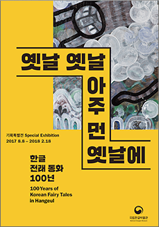 옛날 옛날 아주 먼 옛날에 한글 전래 동화 100년
