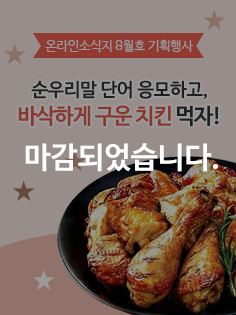 온라인소식지 8월호 기획행사, 순 한글 단어 응모하고, 바삭하게 구운 치킨 먹자! 응모기간은 2017년 8월 10일(목)~ 8월 31일(목) 까지, 링크를 클릭하면 자세한 내용을 볼 수 있습니다.