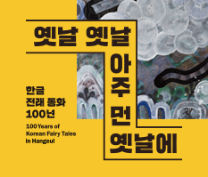 기획전시, 옛날 옛날 아주 먼 옛날에 한글 전래 동화 100년