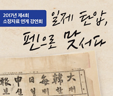 박물관 소식, 일제 탄압, 펜으로 맞서다