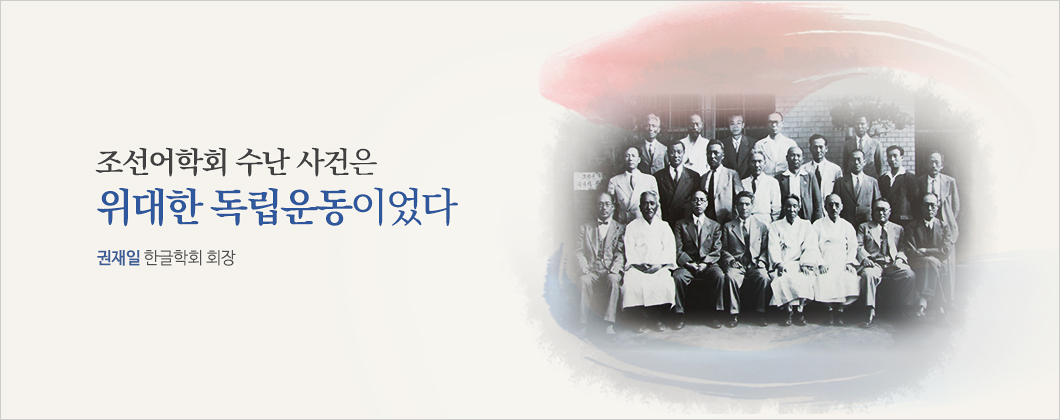 조선어학회 수난 사건은 위대한 독립운동이었다 권재일 (한글학회 회장)