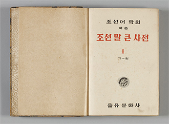 조선어학회에서 편찬한 조선말큰사전(1947)