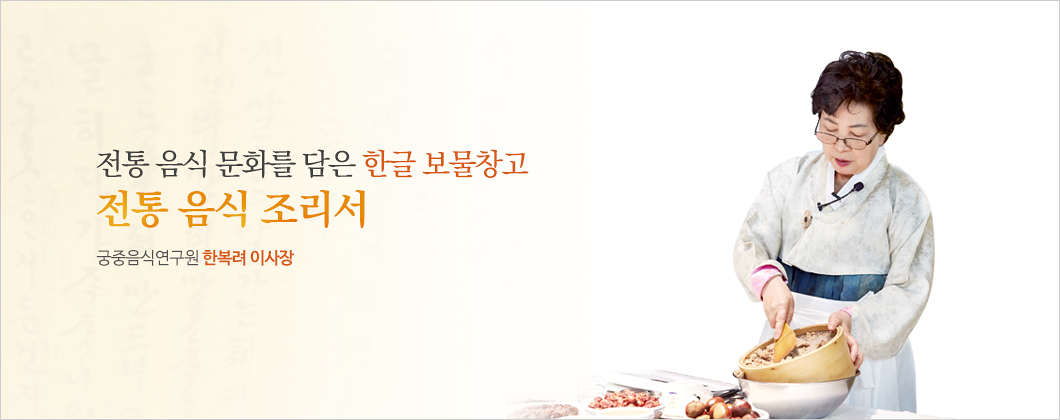 전통 음식 문화를 담은 한글 보물창고, 전통 음식 조리서 궁중음식연구원 한복려 이사장