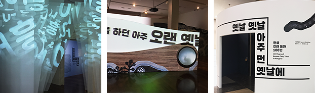 옛날 옛날 아주 먼 옛날에 전시 전경