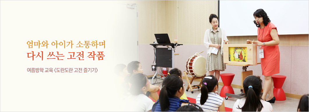 엄마와 아이가 소통하며 다시 쓰는 고전 작품 여름방학 교육, 도란도란 고전 즐기기