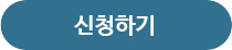 신청하기