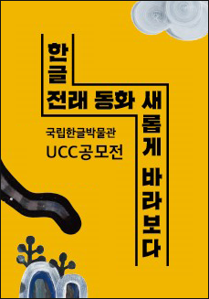 국립한글박물관 UCC 공모전, 한글 전래 동화 새롭게 바라보다
