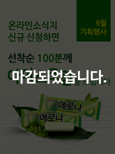9월 기획행사, 온라인소식지 신규 신청하면 선착순 100분께 아이스크림을 드립니다, 링크를 클릭하면 자세한 내용을 볼 수 있습니다.