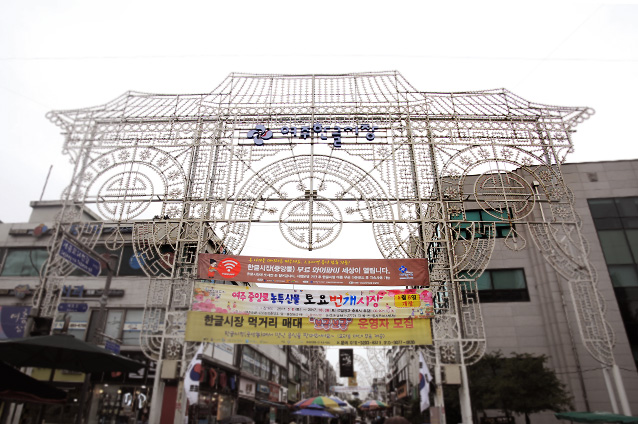여주의 전통시장인 한글시장 정문