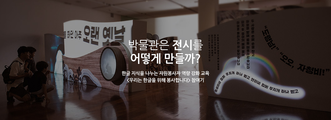 한글 지식을 나누는, 자원봉사자 역량 강화 교육 <우리는 한글을 위해 봉사합니다> 개최
