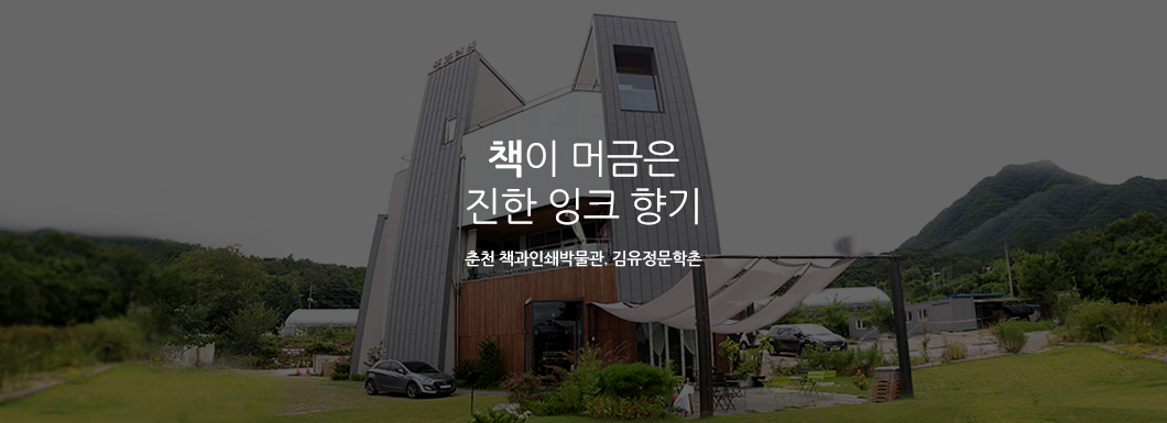 책이 머금은 진한 잉크 향기, 춘천 책과인쇄박물관, 김유정문학촌