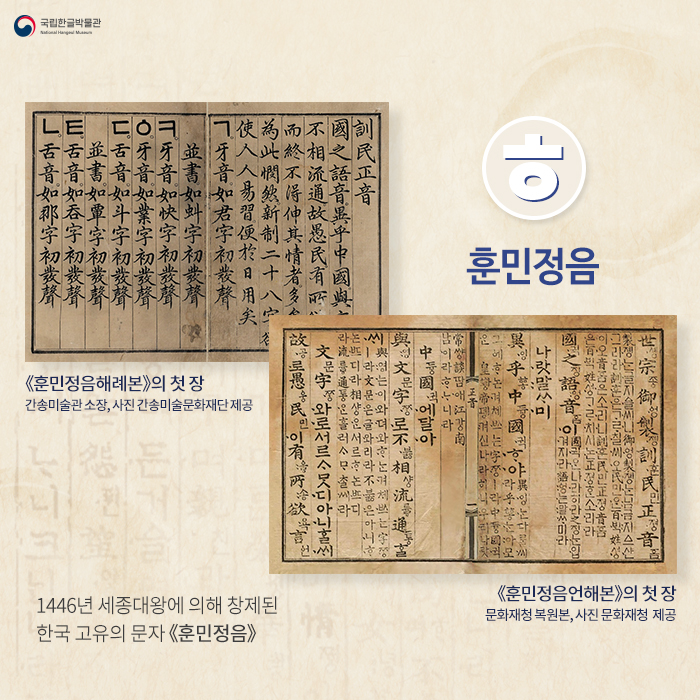 ㅎ-훈민정음: 1446년 세종대왕에 의해 창제된 한국 고유의 문자 《훈민정음》