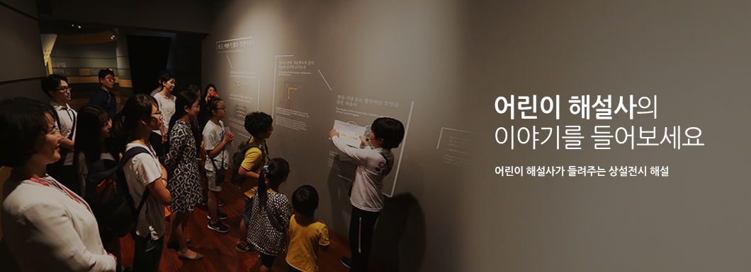 어린이 해설사의 이야기를 들어보세요, 어린이 해설사가 들려주는 상설전시 해설