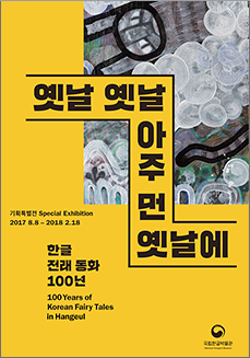 옛날 옛날 아주 먼 옛날에 한글 전래 동화 100년