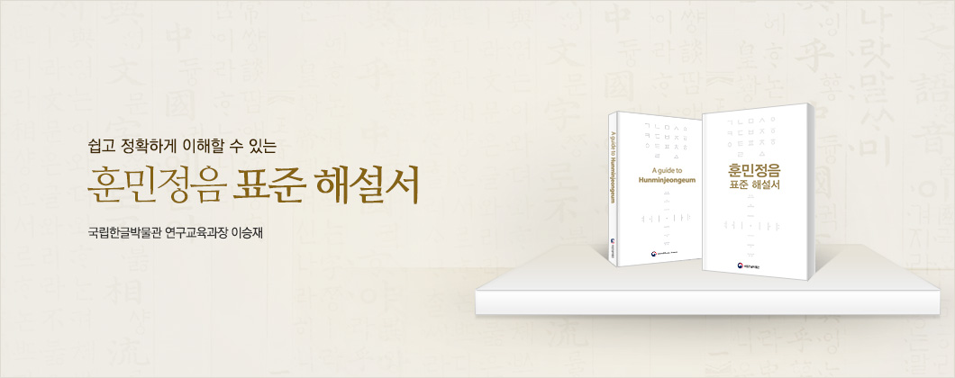 쉽고 정확하게 이해할 수 있는 훈민정음 표준 해설서 국립한글박물관 연구교육과장 이승재
