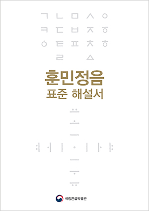 훈민정음 표준 해설서