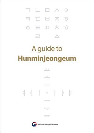 A guide to Hunminjeongeum
