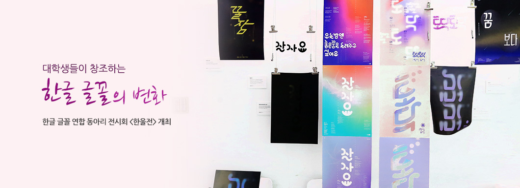 대학생들이 창조하는 한글 글꼴의 변화 한글 글꼴 연합 동아리 전시회, <한울전> 개최