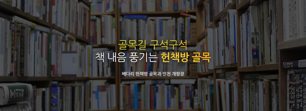 골목길 구석구석 책 내음 풍기는 헌책방 골목 배다리 헌책방 골목과 인천 개항장