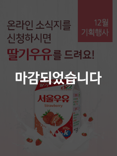 본 이벤트는 마감 및 종료되었습니다. 온라인소식지 12월호 기획행사, 온라인 소식지 신청 선착순 50명 딸기우유 증정! 응모기간은 2017년 12월 15일(금)~12월 31일(월) 까지, 링크를 클릭하면 자세한 내용을 볼 수 있습니다.