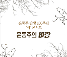 문화행사 윤동주 탄생 100주년 시 콘서트, 윤동주의 바람 포스터