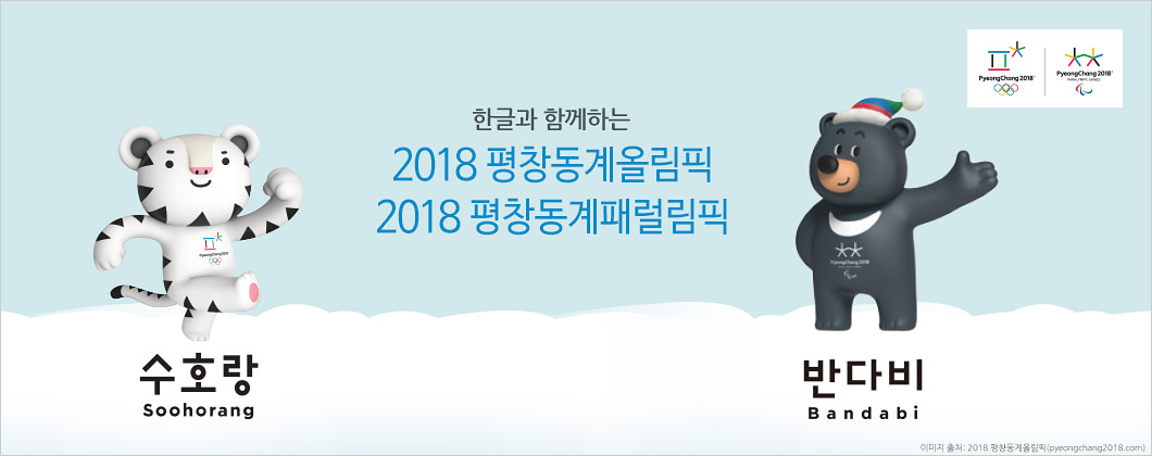 한글과 함께하는 2018 평창동계올림픽, 2018 평창동계패럴림픽