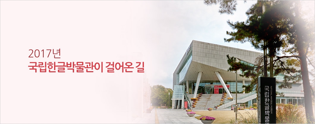2017년 국립한글박물관이 걸어온 길