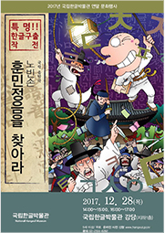 2017년 연말 문화행사 특명!! 한글구출 작전 국악 음악극 노빈손 훈민정음을 찾아라 2017.12.28.(목) 14:00~15:00 16:00~17:00, 국립한글박물관 강당(지하1층), 5세 이상, 무료, 온라인 사전 신청 www.hangeul.go.kr, 문의 02-2124-6292
