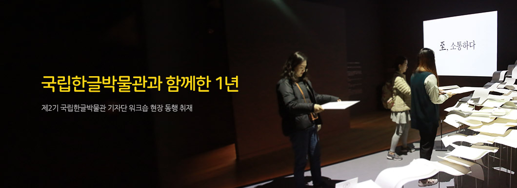 국립한글박물관과 함께한 1년, 제2기 국립한글박물관 기자단 워크숍 현장 동행 취재