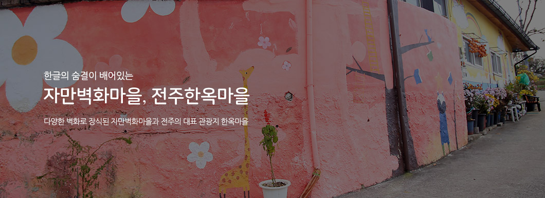 한글의 숨결 배어있는 자만벽화마을, 전주한옥마을, 다양한 벽화로 장식된 자만벽화마을과 전주의 대표 관광지 한옥마을