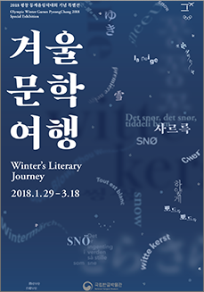 2018 평창동계올림픽기념 특별전 겨울문학여행
