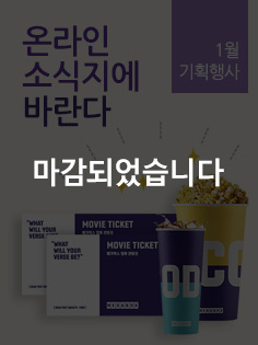 본 이벤트는 마감되었습니다. 온라인소식지 1월호 기획행사, 온라인 소식지 신청 5명 선정 메가박스 콤보패키지 증정! 응모기간은 2018년 1월 10일(수) ~ 1월 31일(수) 까지, 링크를 클릭하면 자세한 내용을 볼 수 있습니다.