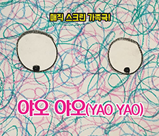 이 달의 박물관, 야오야오 포스터