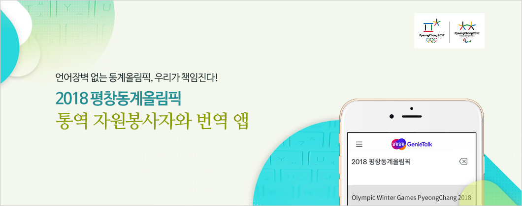 언어장벽 없는 동계올림픽, 우리가 책임진다! 평창동계올림픽 통역 자원봉사자와 번역 앱