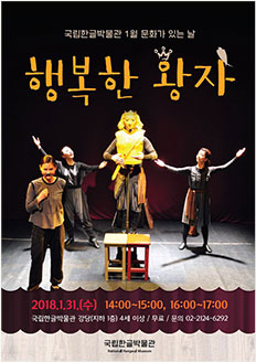 국립한글박물관 1월 문화가 있는 날 행복한 왕자 2018.1.31.(수) 14:00~15:00, 16:00~17:00 국립한글박물관 강당(지하1층) / 4세 이상 / 무료 / 문의 02-2124-6292 국립한글박물관 National Hangeul Museum
