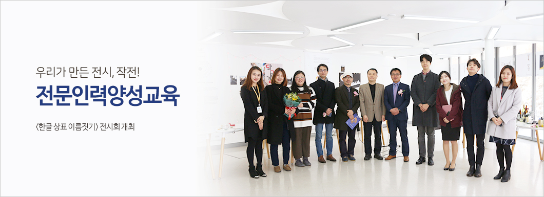 우리가 만든 전시, 작전! 전문인력양성교육 <한글 상표 이름짓기> 전시회 개최