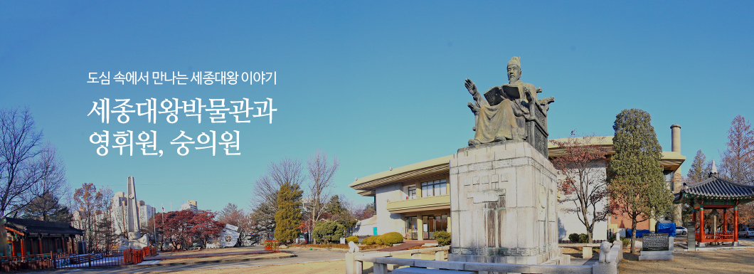 도심 속에서 만나는 세종대왕 이야기 세종대왕박물관과 영휘원·숭의원
