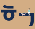 생활 속 한글