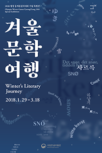 겨울 문학 여행 포스터