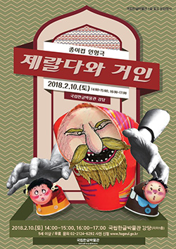  토요문화행사 종이컵인형극 제랄다와 거인 2018년 2월 10일(토) 14:00~15:00, 16:00~17:00 국립한글박물관 누리집 사전 신청 www.hangeul.go.kr / 4세 이상/ 무료/ 문의 02-2124-6292 국립한글박물관 National Hangeul Museum